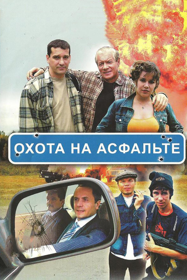 Охота на асфальте сериал 2005 смотреть онлайн бесплатно в хорошем качестве HD